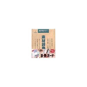 【中古】写真素材 素材辞典Vol.32 目 唇 ヌード