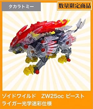 【中古】ZW25oc ビーストライガー 光学迷彩仕様