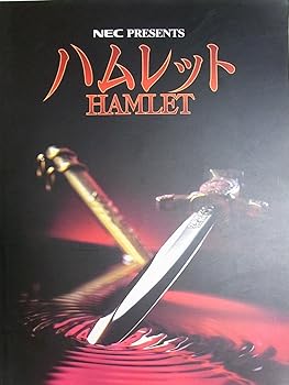 【中古】舞台プログラム ハムレット 1998年大阪・名古屋・広島・ロンドン他公演 作：ウィリアム・シェイクスピア 演出：蜷川幸雄 出演：真田広之、松たか