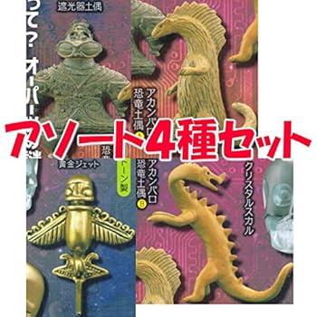 【中古】カプセルQミュージアム 超古代の謎 オーパーツ ［アソート4種セット 1.遮光器土偶/2.アカンバロ恐竜土偶A/3.アカンバロ恐竜土偶B/4.黄金ジェット
