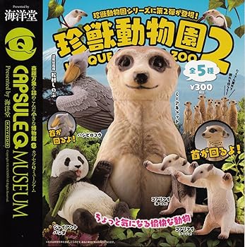 【中古】カプセルQミュージアム　珍獣動物園2　全5種