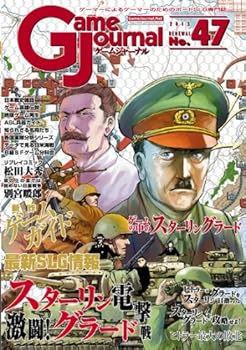 【中古】ゲームジャーナル47号 激闘! スターリングラード電撃戦