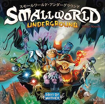 【中古】余暇活動ジャパン スモール世界 アンダー地びた Small World: Underground 日本語版 2-5人用 30-80分 8才以上向け ゲーム盤競り合い