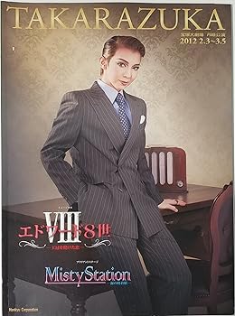 【中古】舞台パンフレット 宝塚月組 エドワード8世 ミスティステーション 2012年宝塚大劇場公演 霧矢大夢 龍真咲 明日海りお