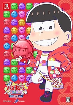 【中古】【39shop】もっと!★にゅ~パズ松さん~ 新品卒業計画 ~ 限定版 おそ松セット-Switch(良い)|アトリエ絵利奈