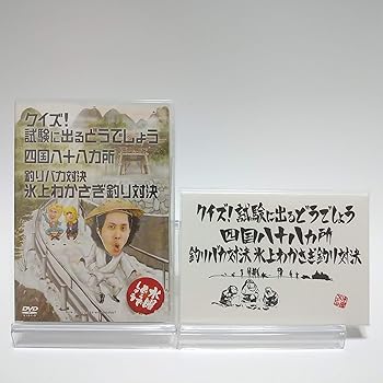 【中古】【初回】水曜どうでしょう 第14弾 クイズ!テスト作業に出るどうでしょう/四国八十八ヵ所/御釣りバカ対峙 氷上わかさぎ御釣り対峙 [ヴィデオディスク]