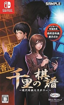 【中古】千里の棋譜 ~現代将棋ミステリー~ 特別詰将棋冊子  - Switch