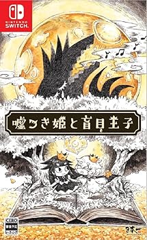【中古】【39shop】嘘つき姫と盲目王子★- Switch(良い)|アトリエ絵利奈