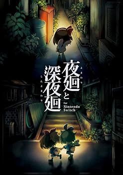 【中古】夜廻と深夜廻 for Nintendo Switch - Switch