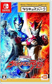 【中古】なりキッズパーク ウルトラマンR/B ルーブ -Switch