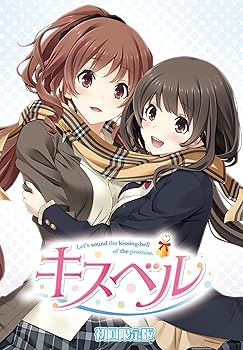 【中古】キスベル 限定版 初回 1みつばの目覚ましボイス キスベル 主題歌、2オリジナルサウンドトラック、3デコステッカー - PSVita