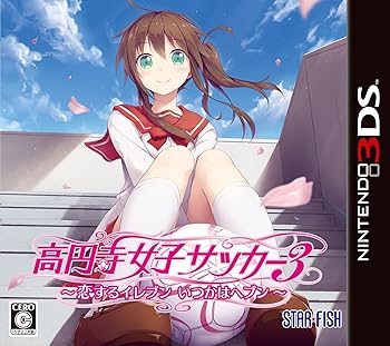 【中古】高円寺女子サッカー3 ~恋するイレブン いつかはヘブン~ - 3DS