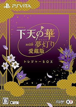 【中古】下天の華 with 夢灯り 愛蔵版 トレジャーBOX - PS Vita