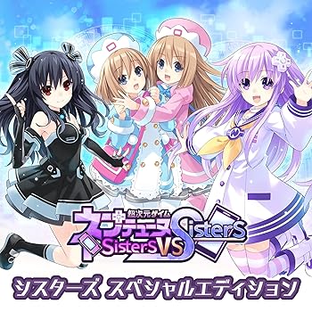 【中古】超次元ゲイム ネプテューヌ Sisters vs Sisters シスターズ スペシャルエディション - PS4 シスターズ特製BOX、ネプギアからの手紙、ビジュ