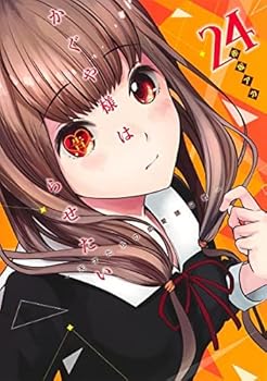 【中古】かぐや様は告らせたい ～輝かしい才能たちの恋いしたう知的能力戦～ 喜歌劇 1-24巻仕掛ける