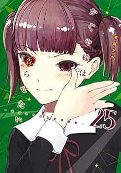 【中古】かぐや様は告らせたい ～輝かしい才能たちの恋いしたう知的能力戦～ 喜歌劇 1-25巻仕掛ける