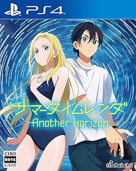 【中古】サマータイムレンダ Another Horizon - PS4|アトリエ絵利奈