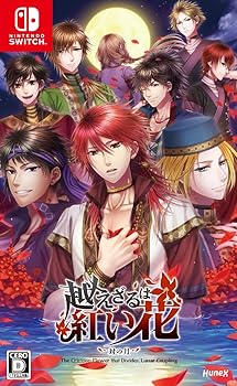【中古】越えざるは紅い花~対の月~ - Switch
