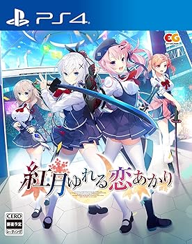 【中古】紅月ゆれる恋あかり -PS4