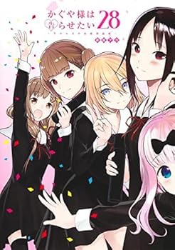 【中古】かぐや様は告らせたい ～輝かしい才能たちの恋いしたう知的能力戦～ 喜歌劇 1-28巻仕掛ける おもちゃ-その他