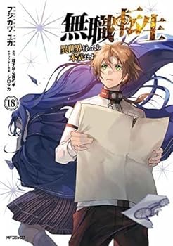 【中古】無職転生 〜異世界行ったら本気だす〜　コミック　1-18巻セット画像