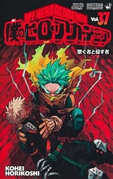 【中古】僕のヒーローアカデミア　コミック　1-37巻セット