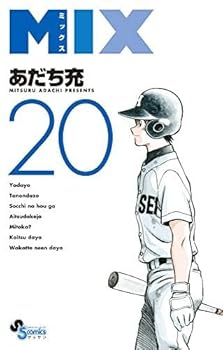 【中古】MIX コミック 1-20巻セット