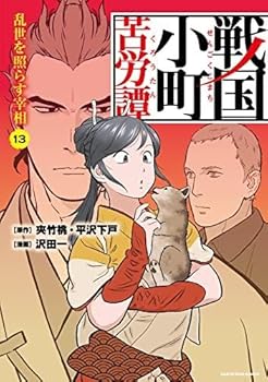 【中古】戦国小町苦労譚　コミック　1-13巻セット