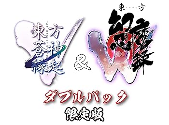 【中古】「ま東蒼神記号V」＆「ま東幻覚魔録W」ダブル容器に並べる 押さえる版
