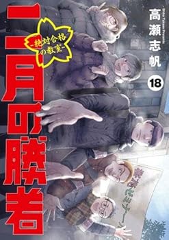 【中古】二月の勝者 -絶対合格の教室-　コミック　1-18巻セット