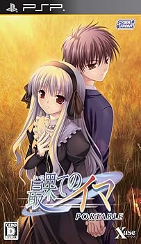 【中古】最果てのイマ PORTABLE 押し並べて版