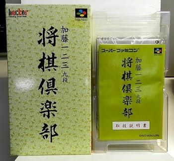 【中古】加藤一二三九段 将棋倶楽部
