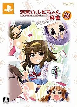 【中古】涼宮ハルヒちゃんの麻雀DXパック - PSP