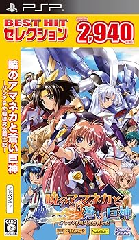 【中古】BEST HIT セレクション 暁のアマネカと蒼い巨神-パシアテ文明研究会興亡記- - PSP