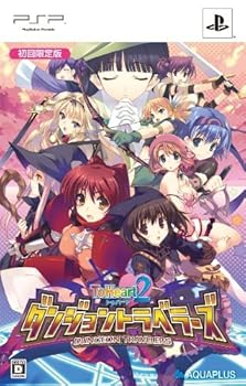 【中古】ToHeart2 ダンジョントラベラーズ限定版 - PSP