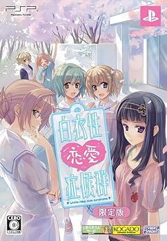 【中古】白衣性恋愛症候群限定版:百合ヶ浜総合病院日誌「ブックレット」、サントラCD - PSP