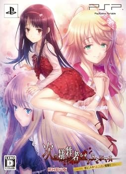 【中古】次の犠牲者をオシラセシマス ~君とこの果てることない暗闇を~ 限定版 - PSP