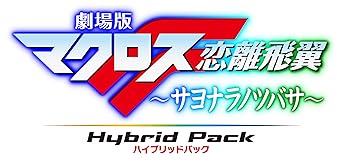 【中古】【39shop】劇場版マクロスF★~サヨナラノツバサ~ Blu-ray Disk Hybrid Pack 通常版 PS3専用ソフト収録(非常に良い)｜アトリエ絵利奈
