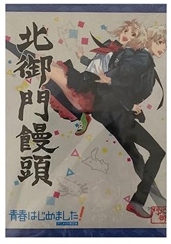 【中古】青春はじめました！アニメイト限定版　北御門饅頭 8,914円