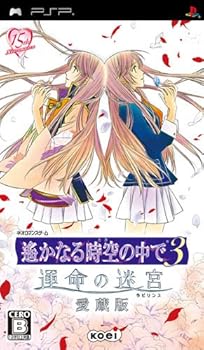 【中古】遙かなる時空の中で3 運命の迷宮ラビリンス 愛蔵版 - PSP画像