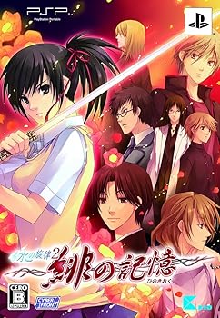 【中古】水の一節2 ~緋の思い起こす~制限事項版 - PSP
