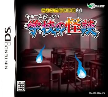 【中古】みんなで体感読書DS チョーこわ~い! 学校の怪談画像