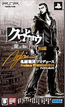 【中古】クロヒョウ 龍が如く新章 名越稔洋産み出す 割り増し金BOX - PSP