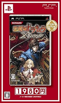 【中古】悪魔城ドラキュラ Xクロニクル ベストセレクション - PSP