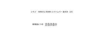 【中古】シマノ SHIMANO シフティングレバー ROAD SL-R3000-L 左生き胆のみ 2S ESLR3000LB SORA ソラ