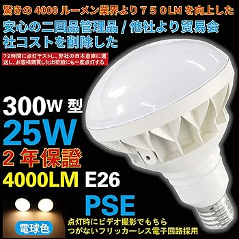 【中古】驚きの4000ルーメン業界トップクラス 300W型25Wで4000lmの明るさ LED屋外用 投光形電球　PAR38　E26　電球色3000Kフリッカーフリーノイズなし ★
