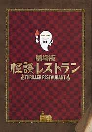 【中古】映画パンフレット 劇場版 怪談レストラン 監督 落合正幸 原作 松谷みよ子 脚本 米村正二 出演 工藤綾乃 森崎ウィン 剛力彩芽 冨田佳輔 さくらま画像