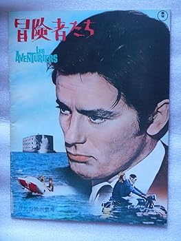 【中古】1967年映画パンフレット 冒険者たち 日比谷映画の館名入り初版 ロベルト・アンリコ監督 アラン・ドロン ジョアンナ・シムカス リノ・バンチ