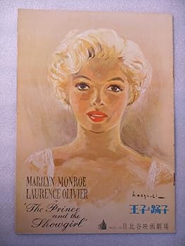 【中古】１９５７年第八芸術小論文 大公とおどり子 日比谷第八芸術の館名入り口・入口初版 ローレンス・オリヴィエ管理すること・主演者 マリリン・モンロー 背部分・画・野口