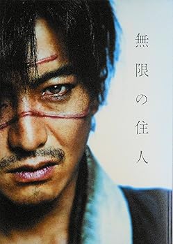 【中古】映画パンフレット　無限の住人 Mugen no jyunin　監督　三池崇史画像